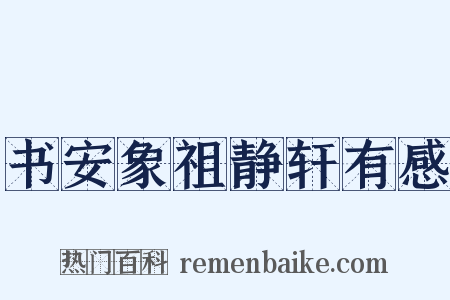 书安象祖静轩有感是什么意思的图片